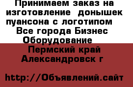 Принимаем заказ на изготовление  донышек пуансона с логотипом,  - Все города Бизнес » Оборудование   . Пермский край,Александровск г.